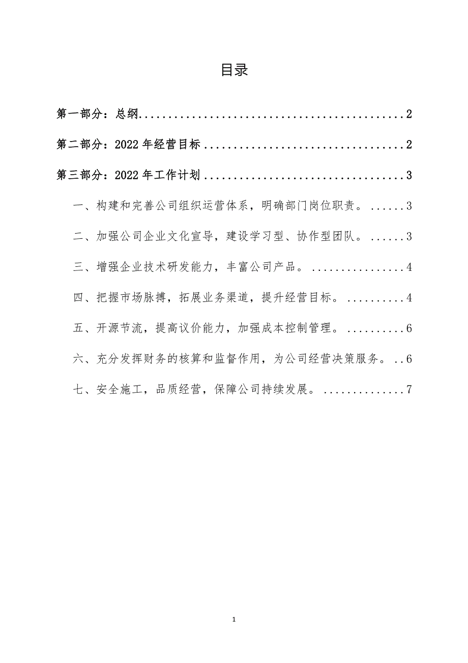 公司企业工作计划2022年完整版.doc_第2页