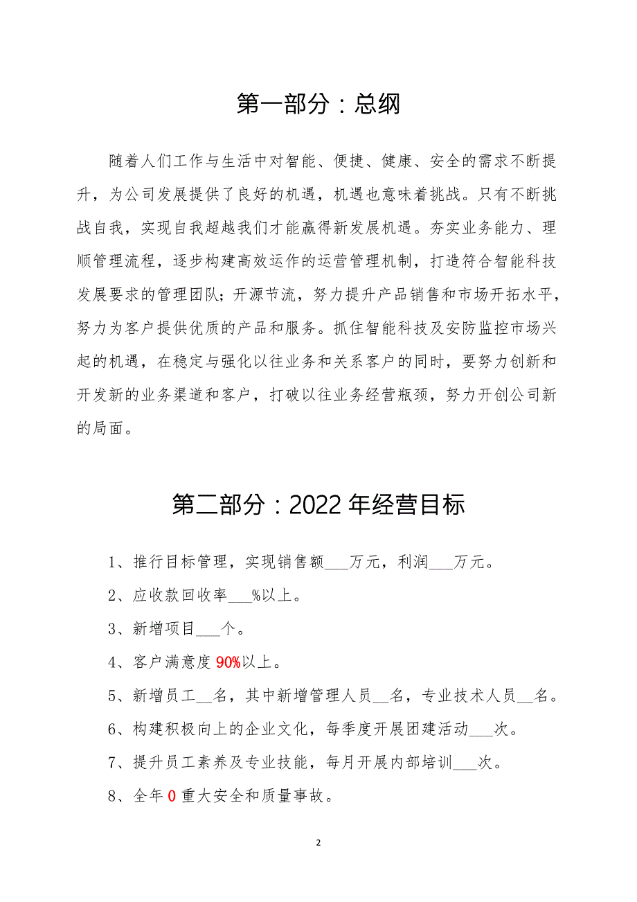 公司企业工作计划2022年完整版.doc_第3页