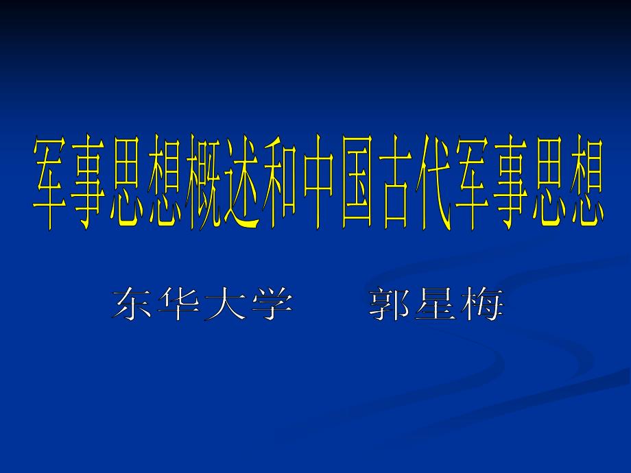 军事思想概述及中国古代军事思想.ppt_第1页