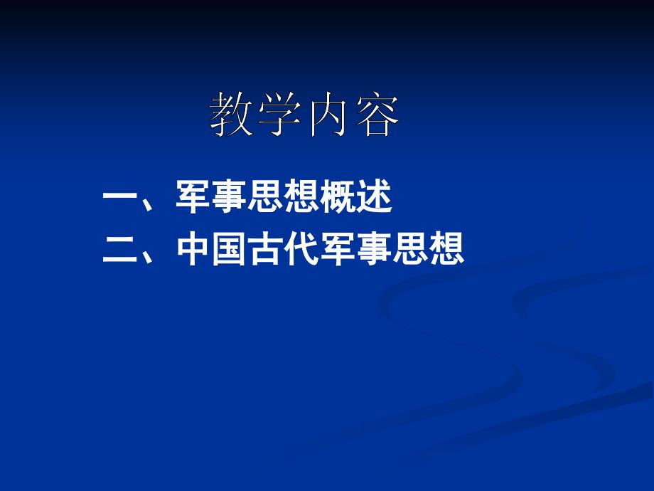 军事思想概述及中国古代军事思想.ppt_第3页