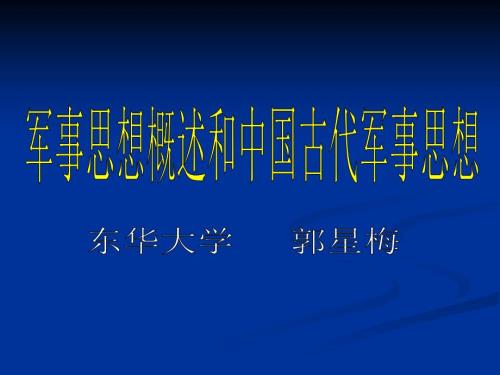 军事思想概述及中国古代军事思想.ppt