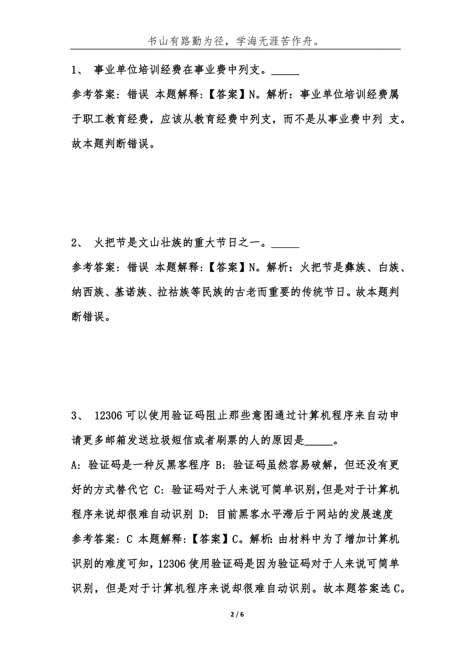 四川凉山布拖县事业单位考试题库历年公共基础知识真题及答案汇综合应用能力.docx_第2页