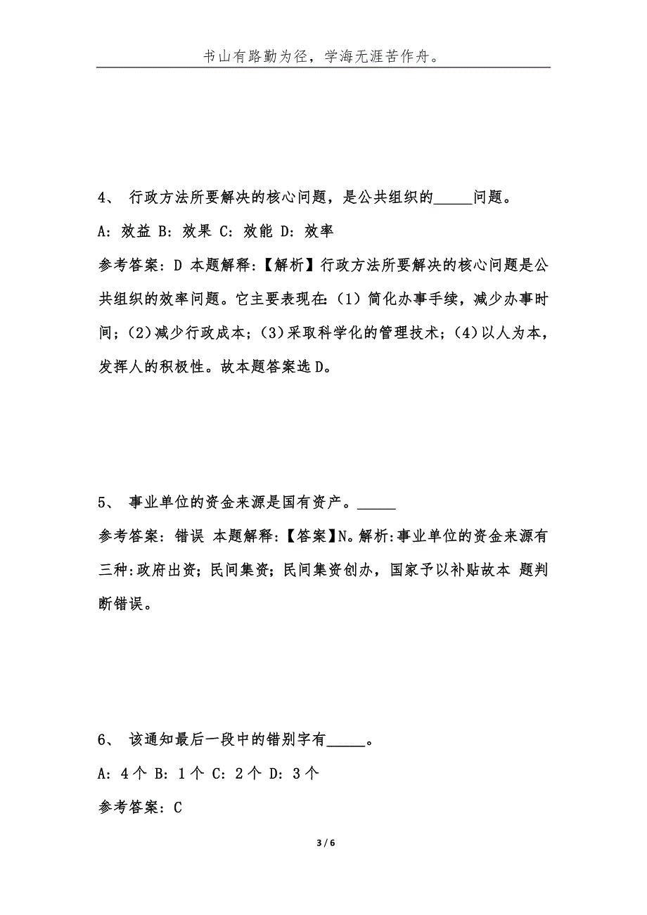 四川凉山布拖县事业单位考试题库历年公共基础知识真题及答案汇综合应用能力.docx_第3页