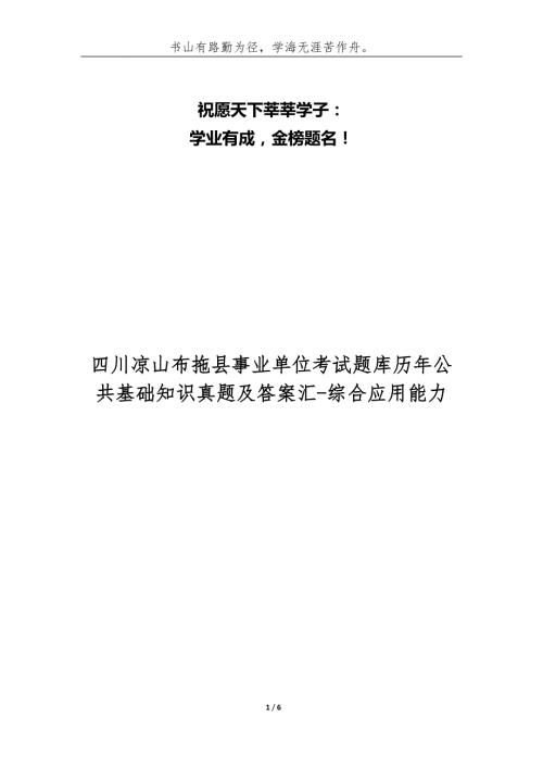四川凉山布拖县事业单位考试题库历年公共基础知识真题及答案汇综合应用能力.docx
