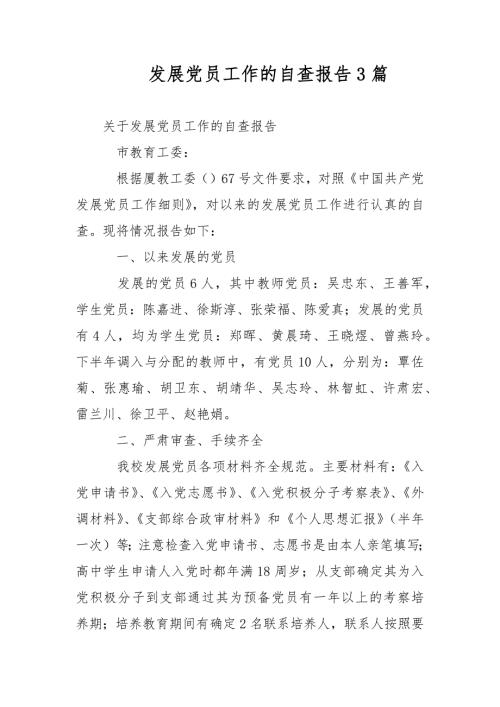 发展党员工作的自查报告3篇范文.docx