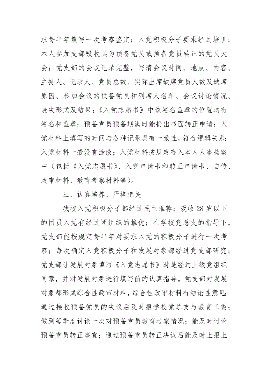发展党员工作的自查报告3篇范文.docx_第2页