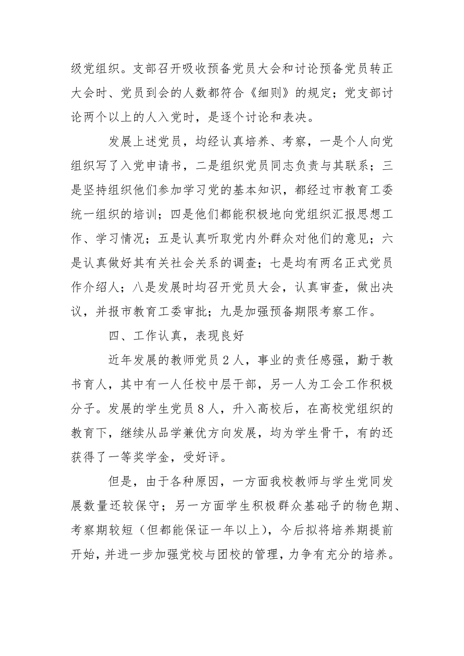 发展党员工作的自查报告3篇范文.docx_第3页