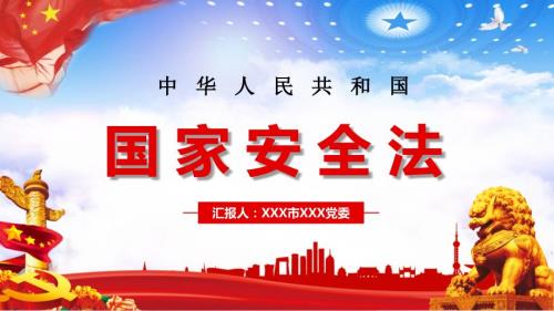 党中华人民共和国国家安全法讲稿讲课PPT课件.pptx