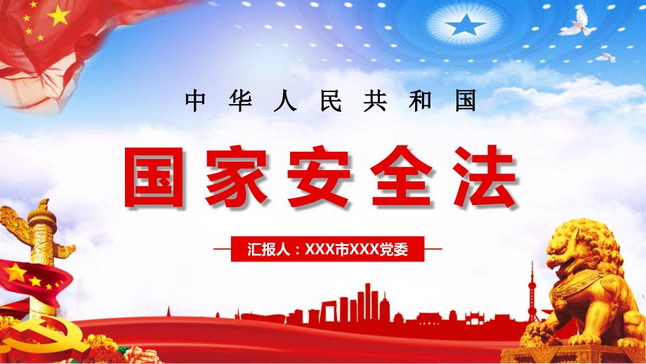 党中华人民共和国国家安全法讲稿讲课PPT课件.pptx_第1页