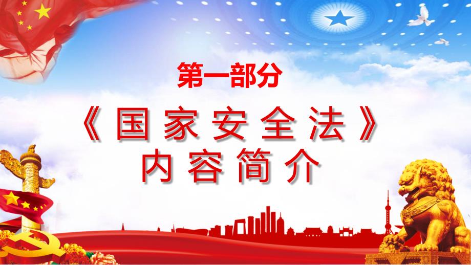 党中华人民共和国国家安全法讲稿讲课PPT课件.pptx_第3页