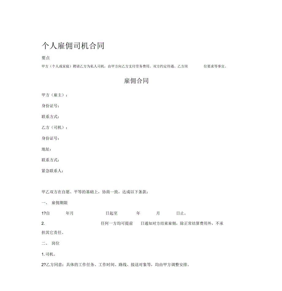 个人雇佣司机合同.doc_第1页