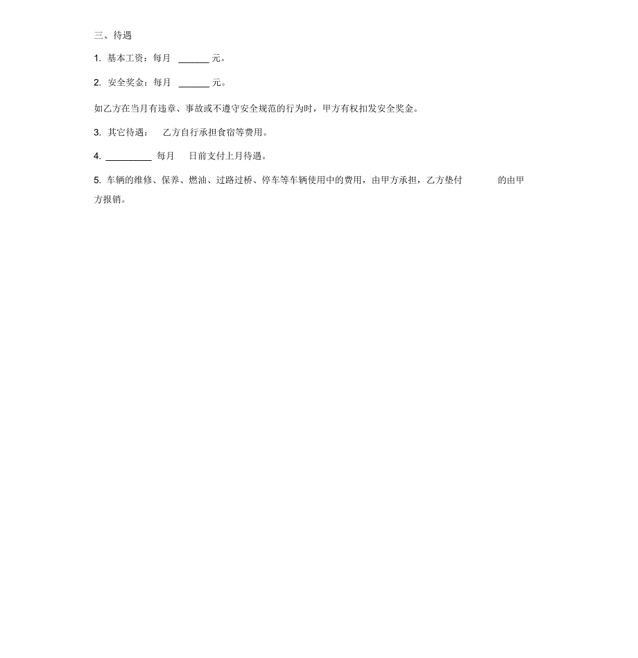 个人雇佣司机合同.doc_第2页