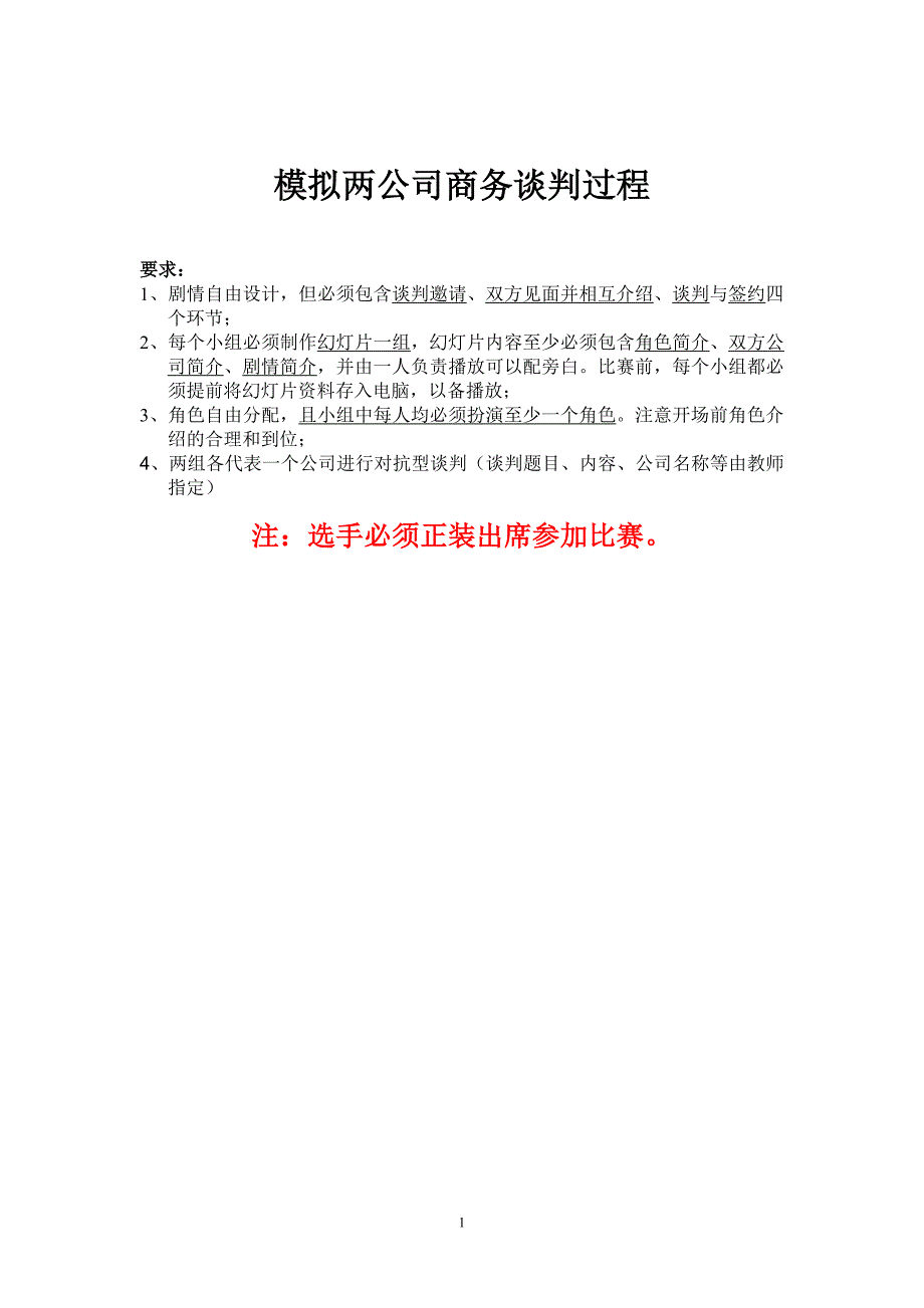 商务谈判比赛评分标准及流程说明.doc_第1页