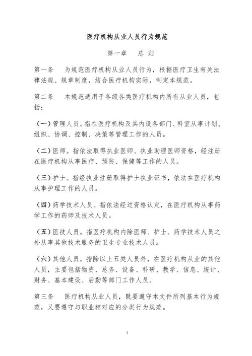 卫生部医疗机构从业人员行为规范.doc