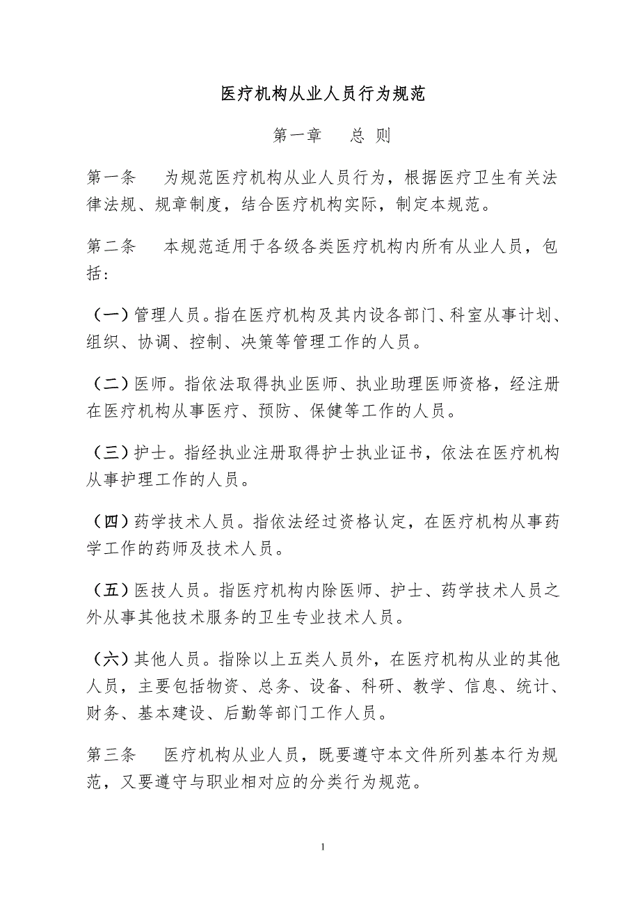卫生部医疗机构从业人员行为规范.doc_第1页