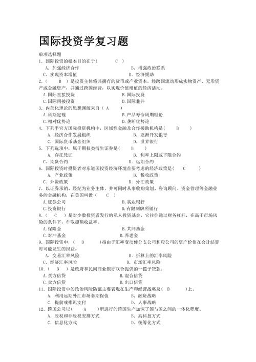 国际投资学期末考试试题含答案已整理好.doc