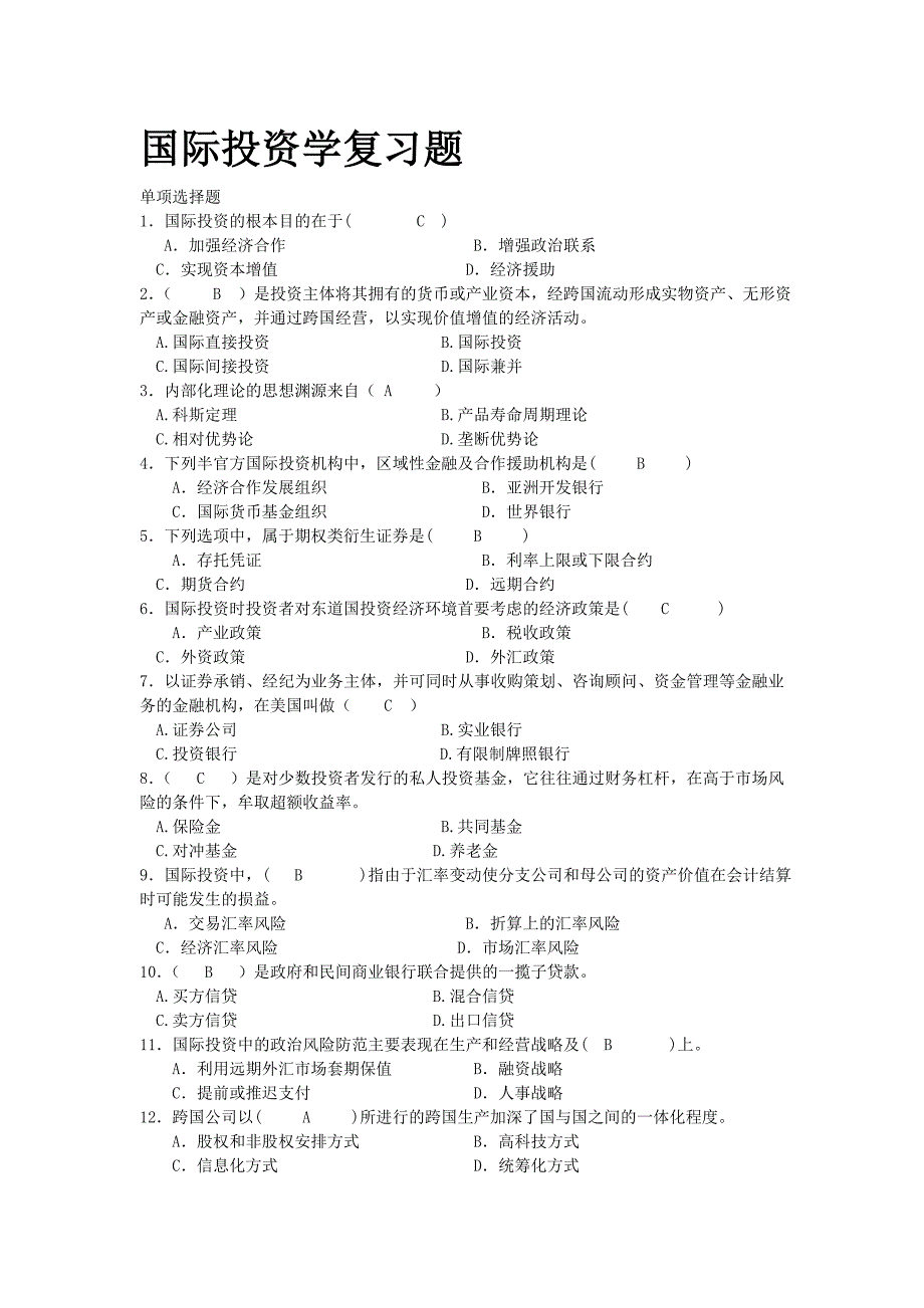 国际投资学期末考试试题含答案已整理好.doc_第1页