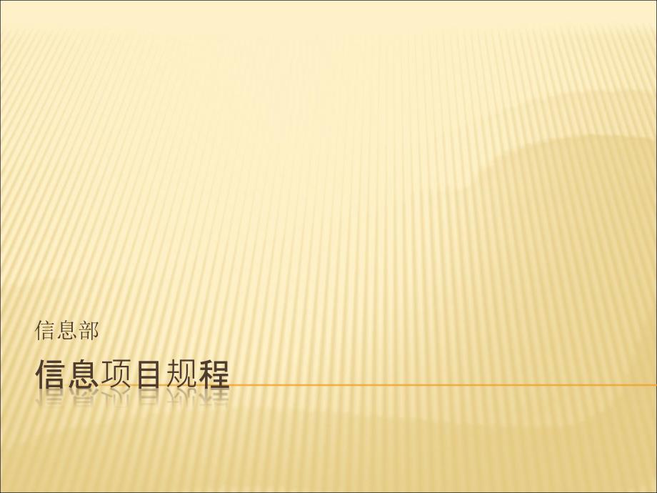 信息化项目规程流程图.ppt_第1页