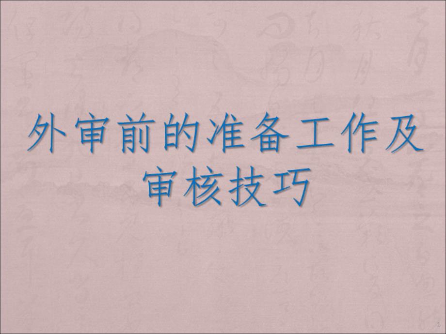 外审前的准备工作及审核技巧PPT精品文档.ppt_第1页