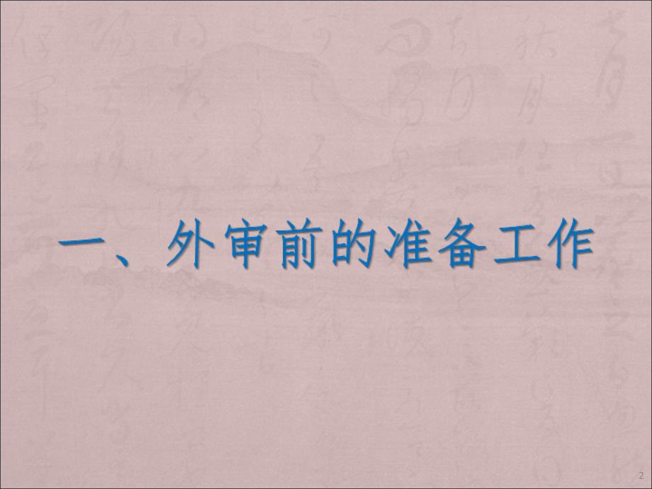 外审前的准备工作及审核技巧PPT精品文档.ppt_第2页