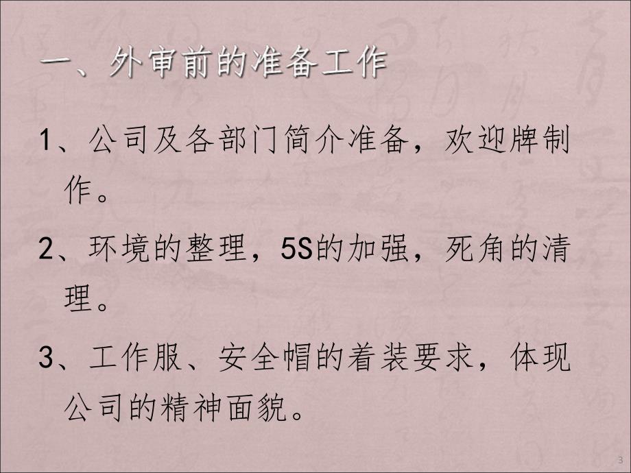 外审前的准备工作及审核技巧PPT精品文档.ppt_第3页