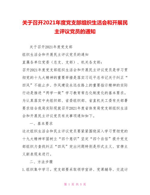关于召开2021党支部组织生活会和开展民主评议党员的通知.doc