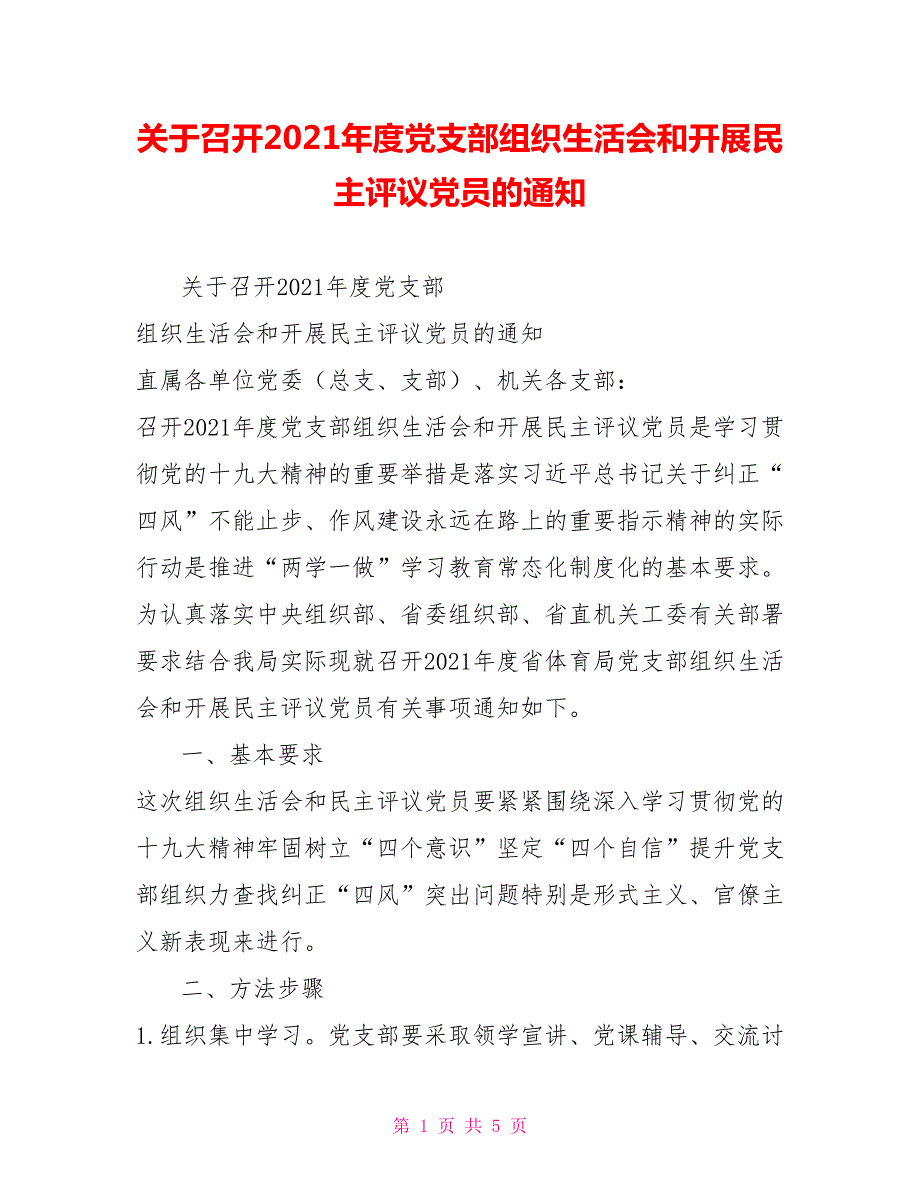 关于召开2021党支部组织生活会和开展民主评议党员的通知.doc_第1页