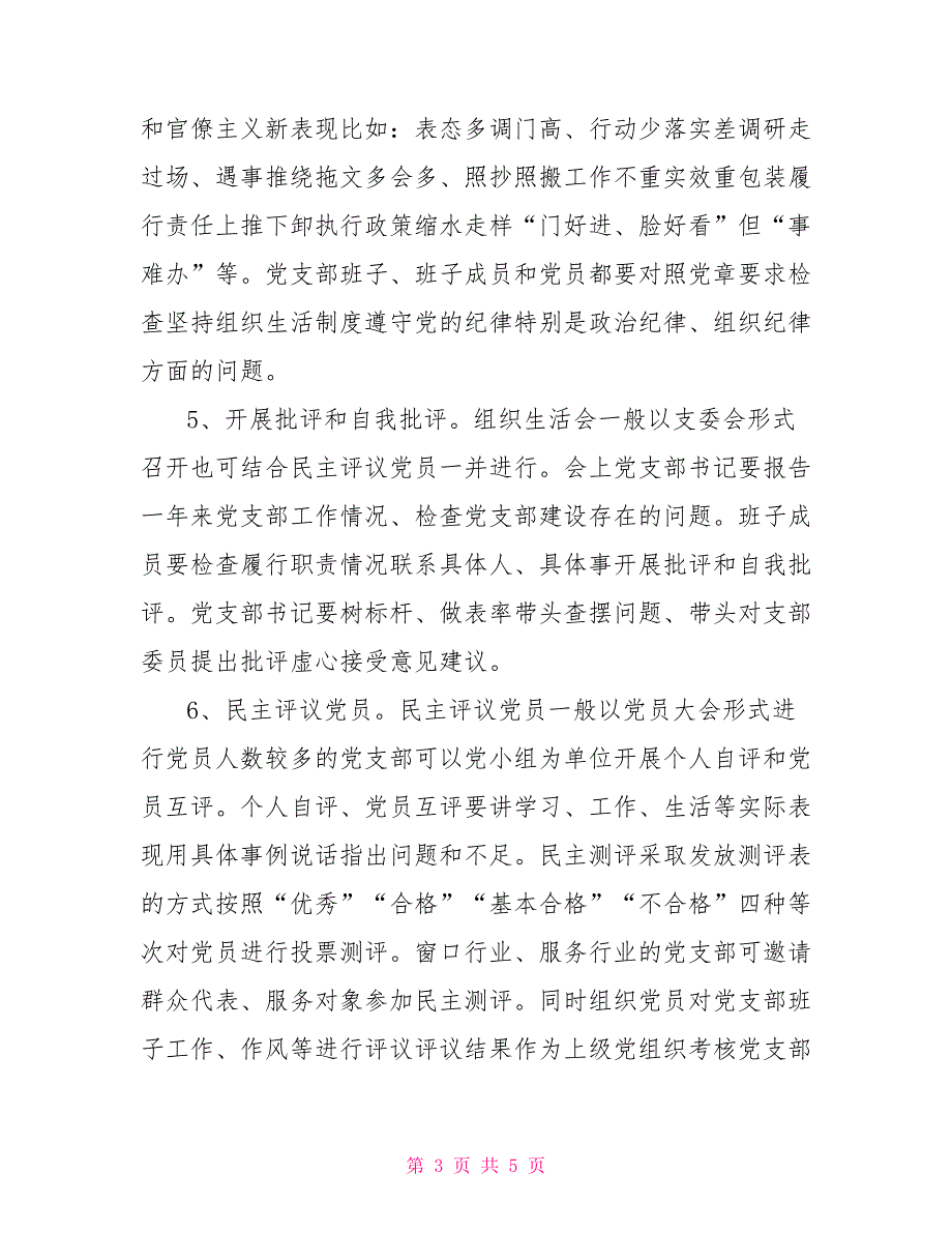 关于召开2021党支部组织生活会和开展民主评议党员的通知.doc_第3页