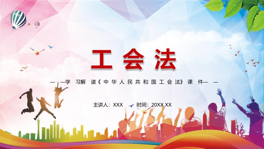 完整解读2021年新修订的中华人民共和国工会法实用PPT讲座课件.pptx_第1页