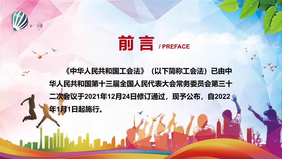 完整解读2021年新修订的中华人民共和国工会法实用PPT讲座课件.pptx_第2页