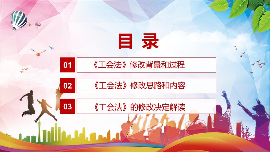 完整解读2021年新修订的中华人民共和国工会法实用PPT讲座课件.pptx_第3页