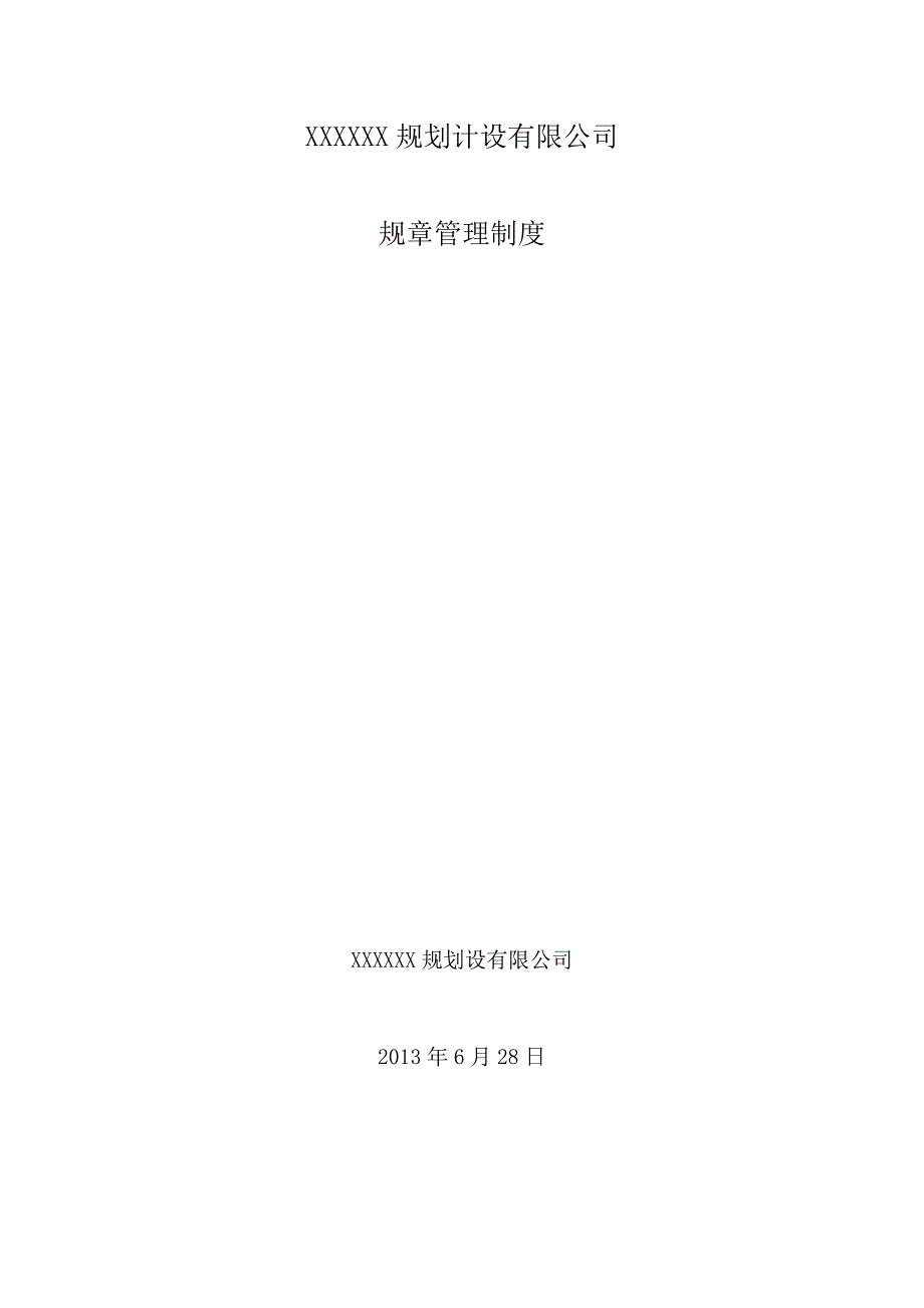 城市规划设计公司院管理制度.doc_第1页