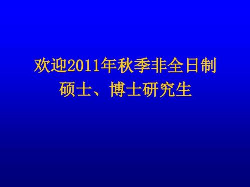 以研究生毕业同等学力申请硕士科学学位.ppt