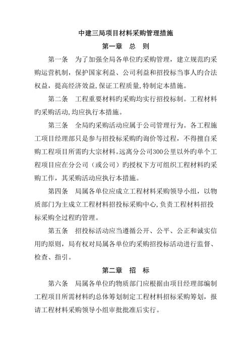 中建三局专项项目材料采购管理统一规定.doc