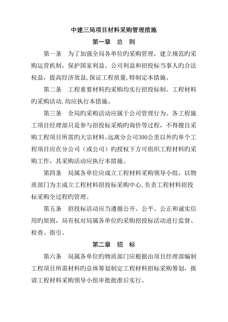 中建三局专项项目材料采购管理统一规定.doc_第1页