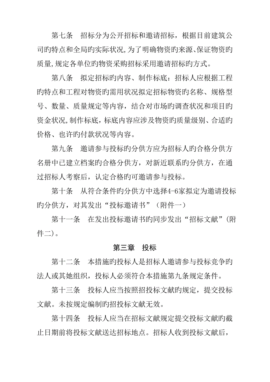 中建三局专项项目材料采购管理统一规定.doc_第2页