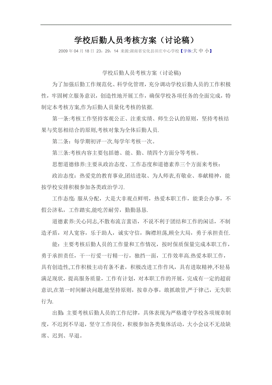 学校后勤人员考核方案.doc_第1页