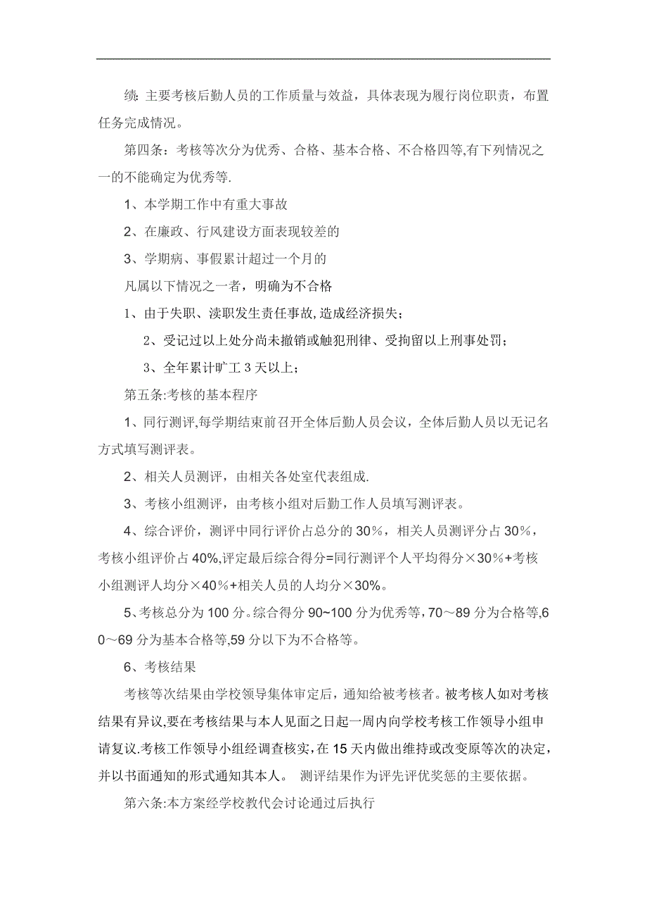 学校后勤人员考核方案.doc_第2页