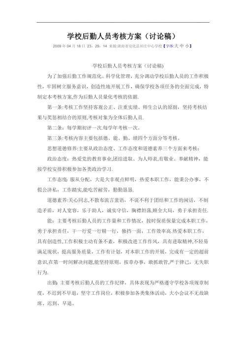 学校后勤人员考核方案.doc