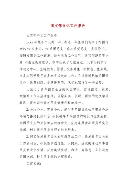 团支部书记工作报告参考一.docx