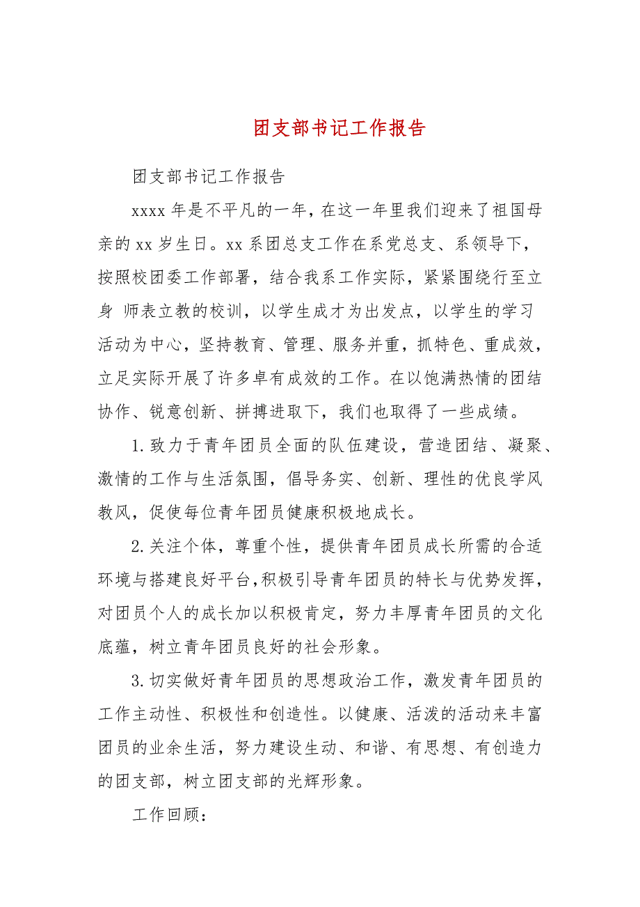 团支部书记工作报告参考一.docx_第1页