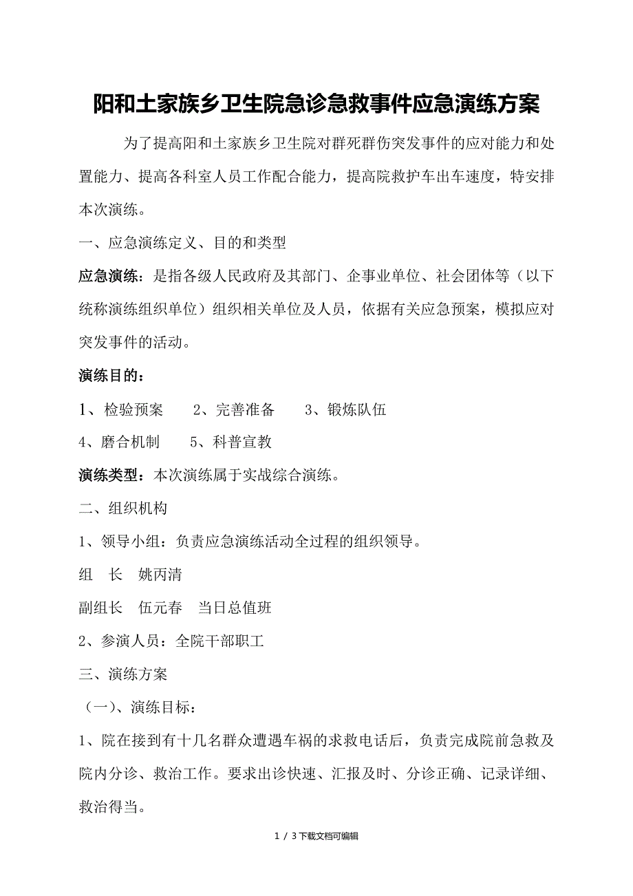 卫生院急诊急救事件应急演练方案.doc_第1页