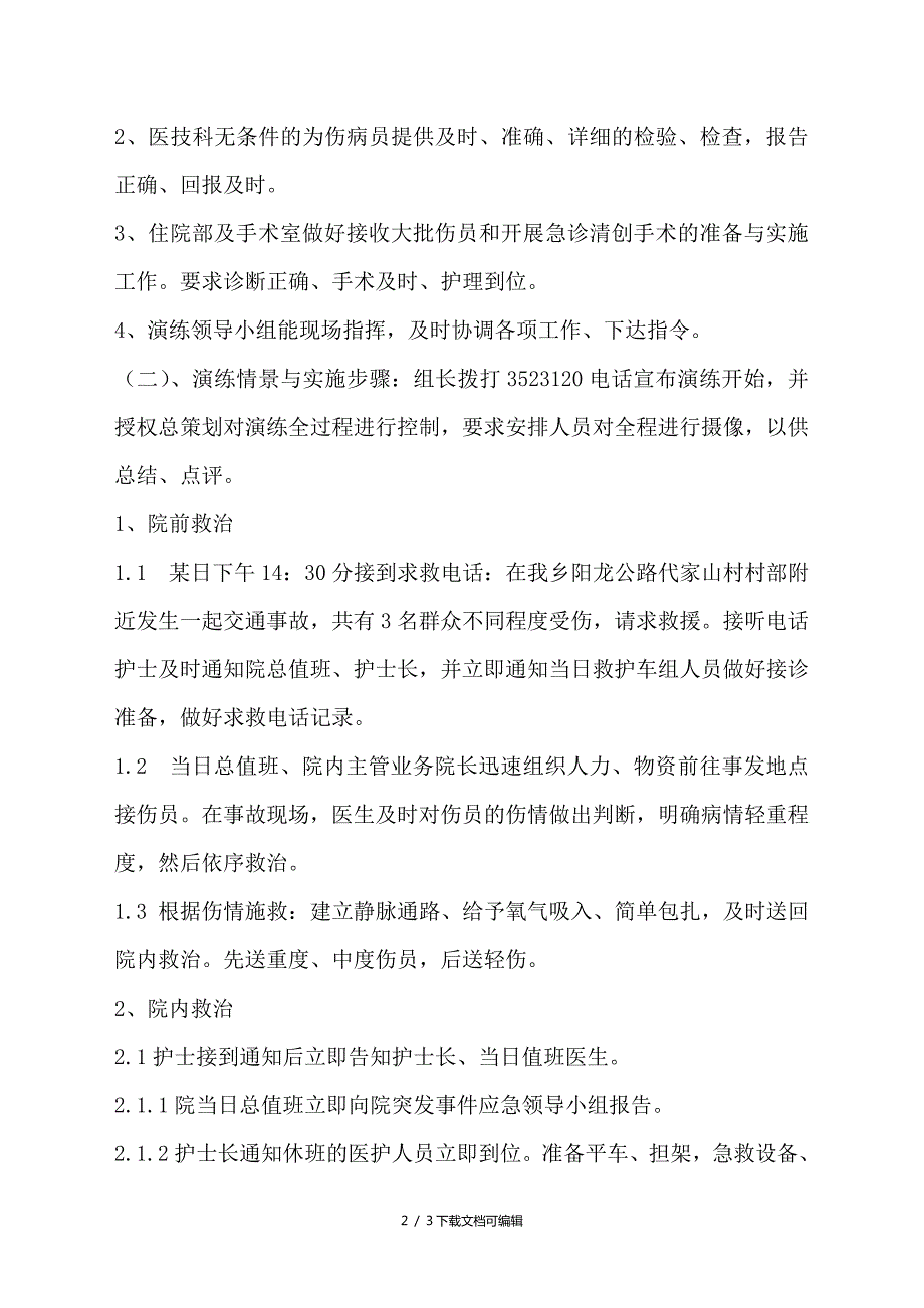 卫生院急诊急救事件应急演练方案.doc_第2页