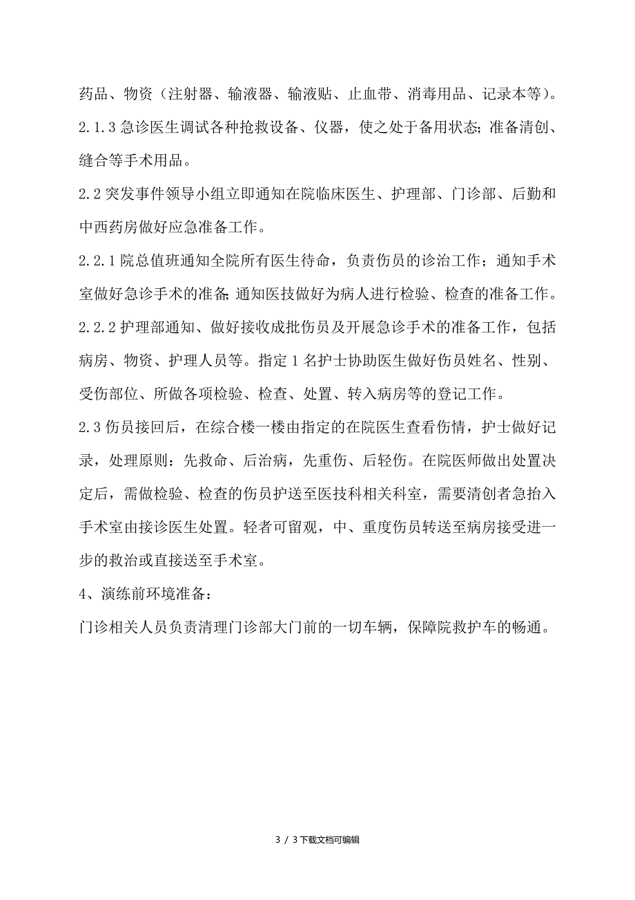 卫生院急诊急救事件应急演练方案.doc_第3页