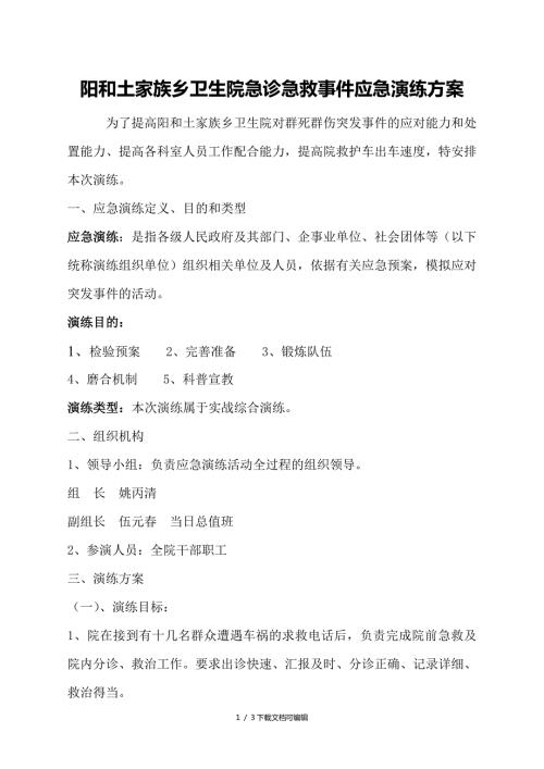 卫生院急诊急救事件应急演练方案.doc