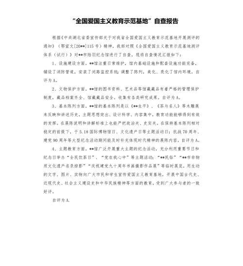 全国爱国主义教育示范基地自查报告.docx