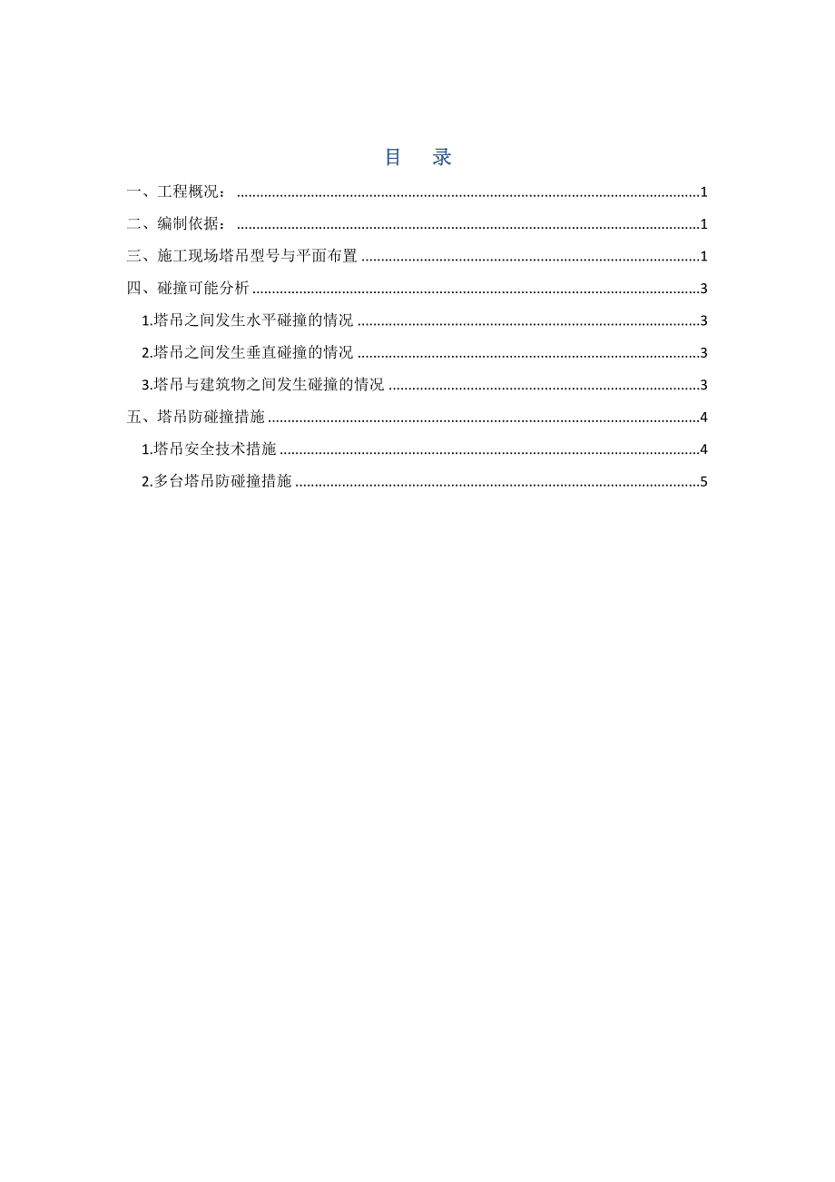 多台塔吊防碰撞措施方案.doc_第1页