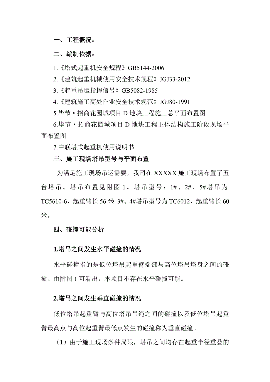 多台塔吊防碰撞措施方案.doc_第2页