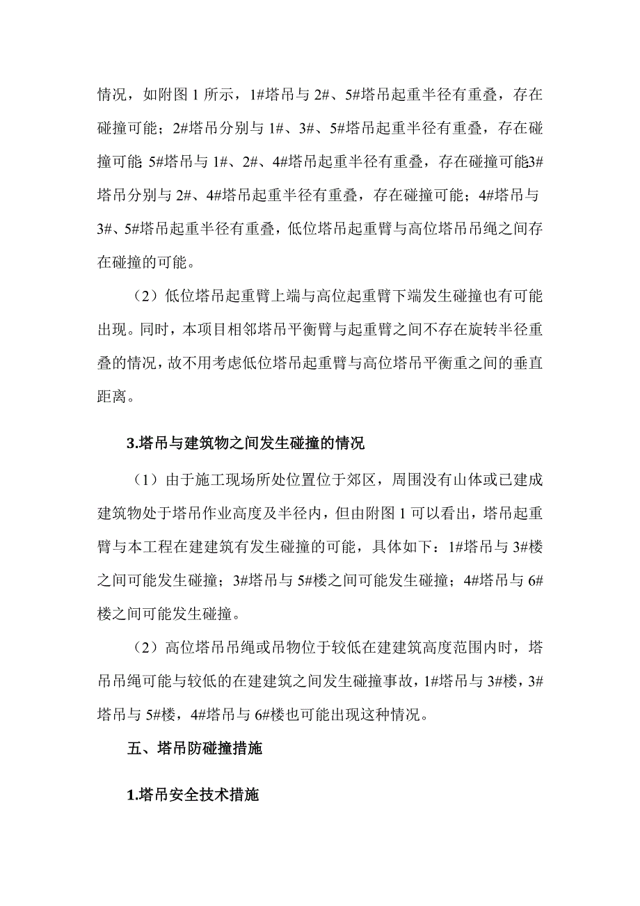多台塔吊防碰撞措施方案.doc_第3页