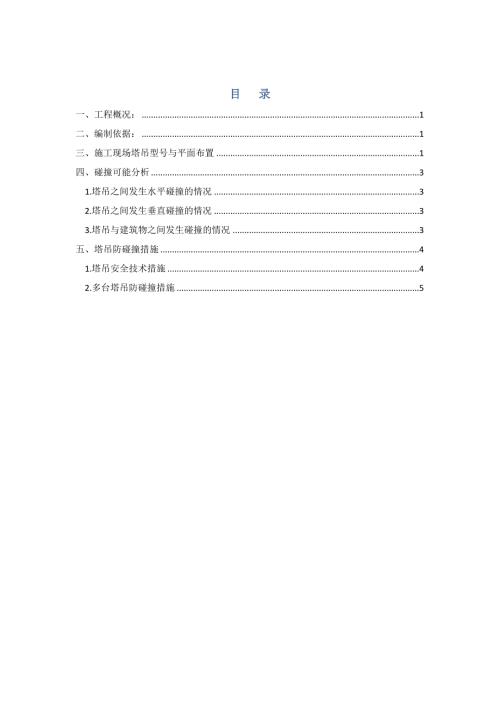 多台塔吊防碰撞措施方案.doc